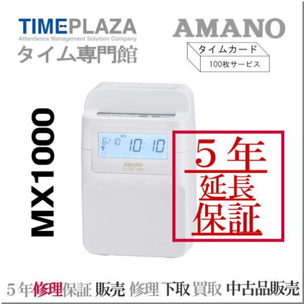 【即納】【下取なし】アマノコネクテッドタイムレコーダー MX1000【５年間無料延長保証】カード10...