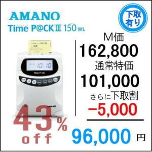 【下取専用商品】アマノ 勤怠管理タイムレコーダー TimeP@CK3-150WL【5年間無料延長保証】タイム カード100枚付｜timecard