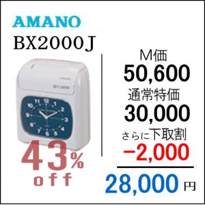 【下取専用商品】アマノタイムレコーダー BX2000J【５年間無料延長保証】タイムカード100枚付