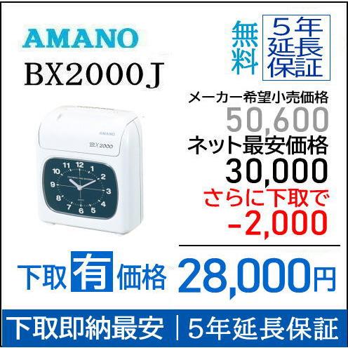【即納】【下取あり・下取キット付】アマノタイムレコーダー BX2000J【５年間無料延長保証】タイム...