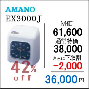 【下取専用商品】アマノタイムレコーダー EX3000J【５年間無料延長保証】タイムカード100 枚付｜5年保証のタイム専門館