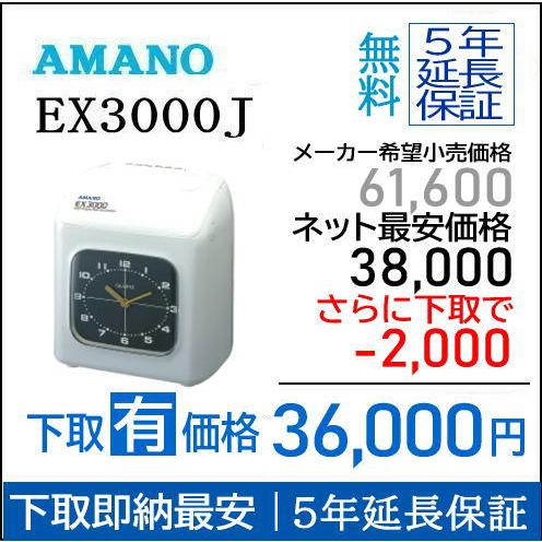 【即納】【下取あり・下取キット付】アマノタイムレコーダー EX3000J【５年間無料延長保証】タイム...
