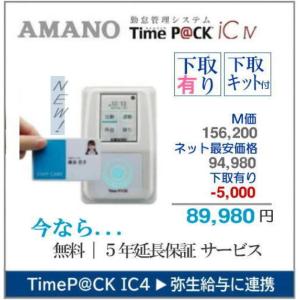 AMANO Time P@CK III タイムパック　勤怠 アマノ 勤怠管理ソフト付タイムレコーダー タイムパック TimeP
