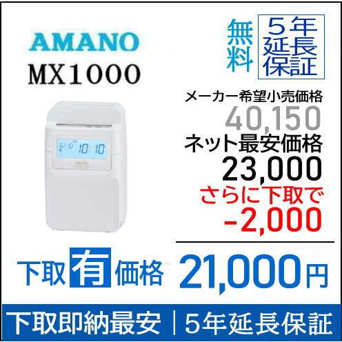 【下取専用商品】アマノコネクテッドタイムレコーダー MX1000【５年間無料延長保証】カード100枚...