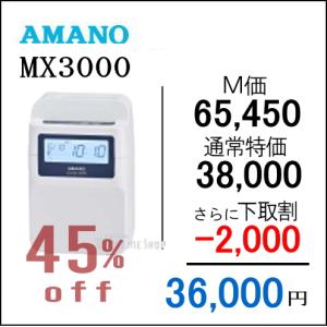 【下取専用商品】アマノコネクテッドタイムレコーダー MX3000【５年間無料延長保証】カード100枚進呈｜5年保証のタイム専門館