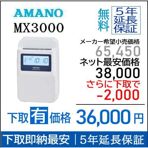 【即納】【下取あり・下取キット付】アマノコネクテッドタイムレコーダー MX3000【５年間無料延長保...