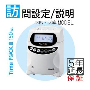 訪問設定・説明モデル アマノ 勤怠管理タイムレコーダー TimeP@CK3-150WL【5年間無料延長保証】タイム カード100枚付｜timecard