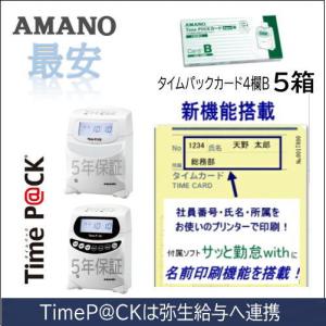 AMANO アマノ タイムレコーダー用 タイムカード Time P@CKカード4欄 B 5箱 タイム...