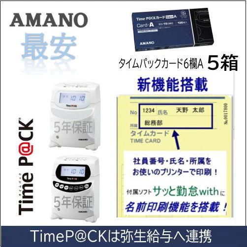 AMANO アマノ タイムレコーダー用 タイムカード TimeP@CKカード6欄 A 5箱 タイムパ...