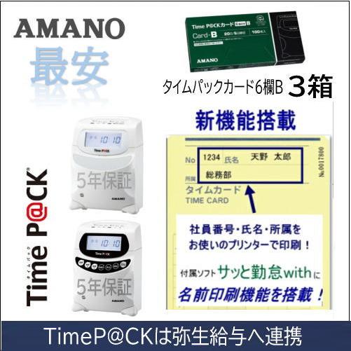 AMANO アマノ タイムレコーダー用 タイムカード TimeP@CKカード6欄 B 3箱 タイムパ...