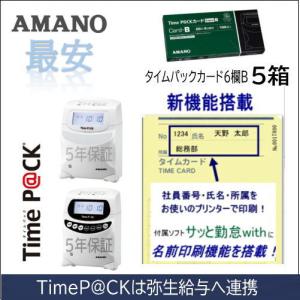 AMANO アマノ タイムレコーダー用 タイムカード TimeP@CKカード6欄 B 5箱 タイムパック3対応（Time P@CK Pro/Pro2/Time P@CK 3用）アマノタイム専門館