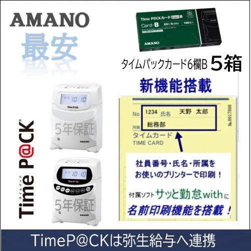 AMANO アマノ タイムレコーダー用 タイムカード TimeP@CKカード6欄 B 5箱 タイムパ...