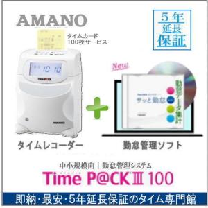 アマノ 勤怠管理タイムレコーダー TimeP@CK3-100【5年間無料延長保証】タイムカード100枚付｜5年保証のタイム専門館