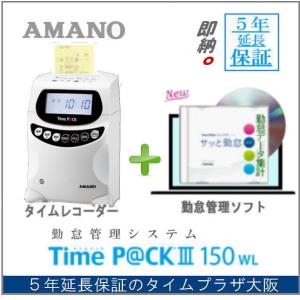 アマノ 勤怠管理タイムレコーダー TimeP@CK3-150WL【5年間無料延長保証】タイム カード100枚付