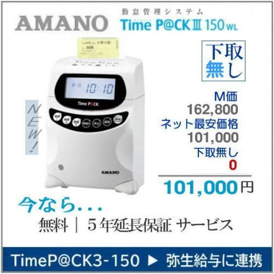 【即納】【下取なし】アマノ 勤怠管理タイムレコーダー TimeP@CK3-150WL【5年間無料延長...