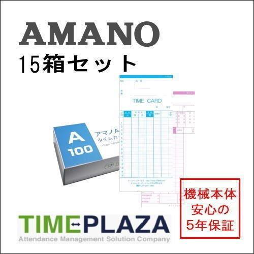 アマノ用 タイムカード Aカード対応 汎用品 TP-A（月末/15日締）15箱セット【BX・CRX・...