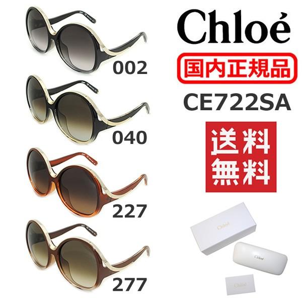 在庫処分 国内正規品 Chloe （クロエ） サングラス CE722SA 002 040 227 2...