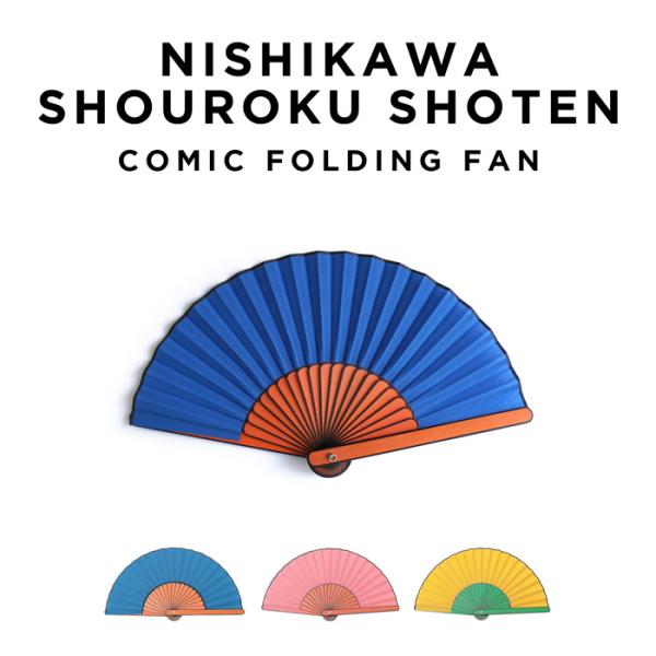 西川庄六商店 COMIC コミック 扇子 ブランド 無地 カラフル 箱付き 雑貨 メンズ レディース...