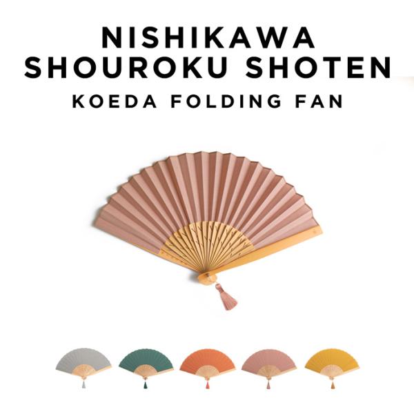 西川庄六商店 KOEDA 扇子 ブランド 無地 カラフル タッセル 箱付き 袋付き 軽量 日本 お土...