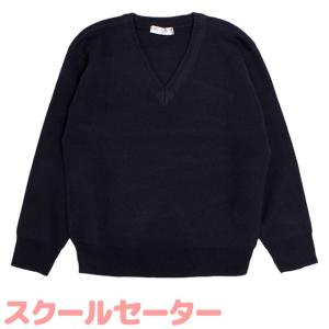 スクール セーター 子供 ジュニア キッズ 毛混 無地 Ｖネック セーター フォーマル 入学式 卒業式に最適 スクールセーター ネイビー
