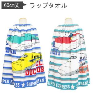 ラップタオル 巻きタオル 子供 キッズ 男の子 新幹線 こまち N700 はやぶさ ドクターイエロー 着替え プールタオル 60cm