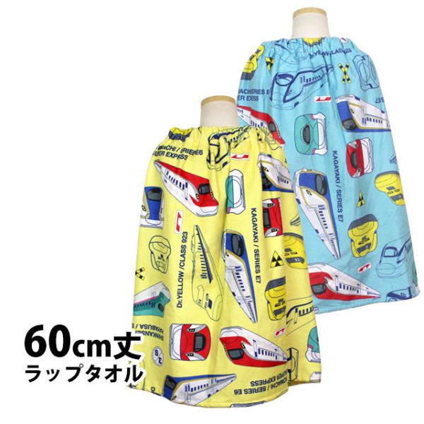 ラップタオル 巻きタオル 子供 キッズ ジュニア 男の子 新幹線 水泳 プール スイミング 着替え ...