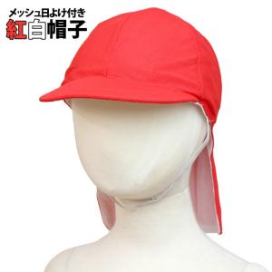 紅白帽子 日よけフラップ つば付き帽子 ネームタグ付き赤白帽子　｜timely