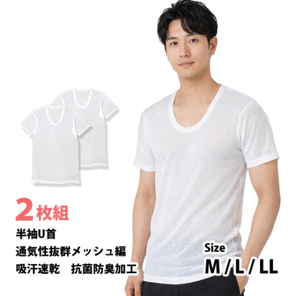 肌着 半袖 U首 シャツ 2枚組 メンズ 男性 下着 吸汗速乾 抗菌防臭加工 メッシュ編 インナー ...
