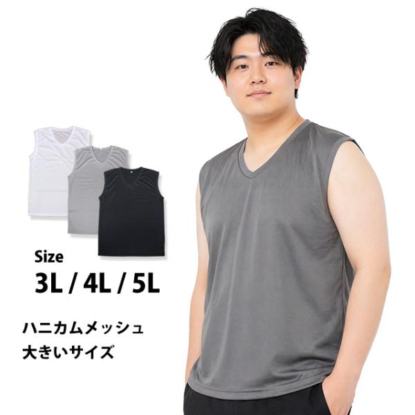 ノースリーブ ハニカムメッシュ メンズ Vネック 肌着 Tシャツ インナー BIGサイズ ベタつき軽...
