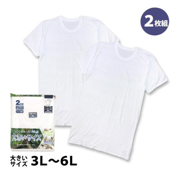 肌着 半袖 丸首 シャツ 2枚組 メンズ 男性 下着 綿100% 大きいサイズ インナー 大人 3L...