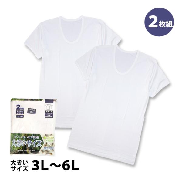 肌着 半袖 U首 シャツ 2枚組 メンズ 男性 下着 綿100% 大きいサイズ インナー 大人 3L...
