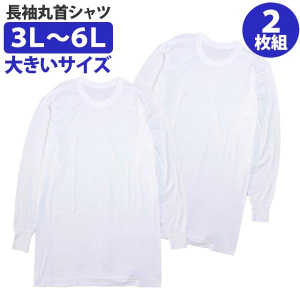 肌着 長袖 丸首 シャツ 2枚組 メンズ 男性 下着 綿100% 大きいサイズ インナー 大人 3L...