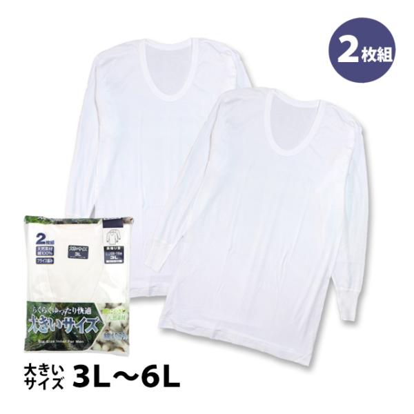 肌着 長袖 U首 シャツ 2枚組 メンズ 男性 下着 綿100% 大きいサイズ インナー 大人 3L...
