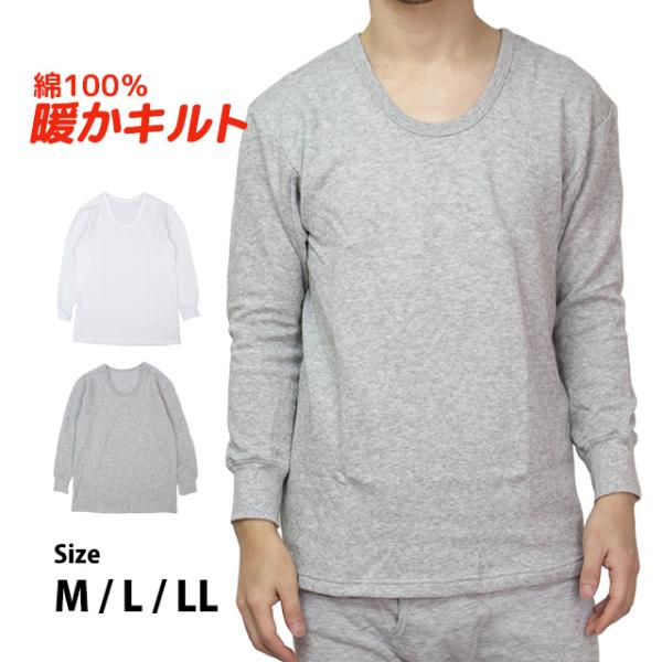 肌着 長袖 U首 シャツ 男性 下着 綿100% あったか 暖かキルト インナー キルト 冷え性 防...