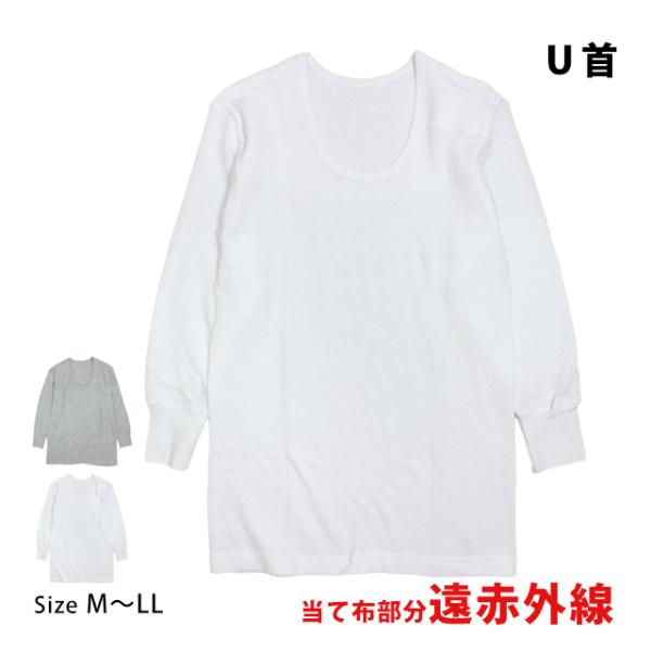 肌着 長袖 U首 シャツ 男性 下着 綿100% あったか インナー キルト 部分遠赤外線加工 冷え...