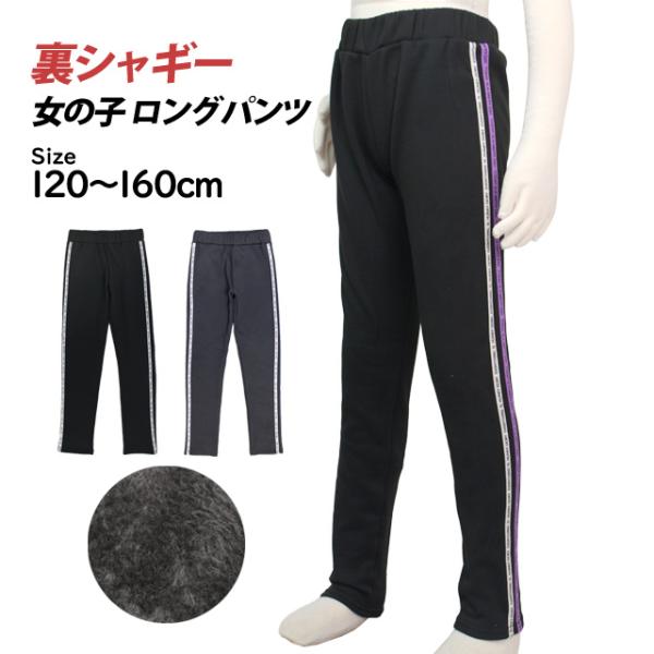 ロングパンツ 裏シャギー キッズ ジュニア 女の子 子供 裏起毛 スウェット ズボン 防寒 120c...