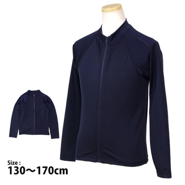 ラッシュガード 女の子 男の子 長袖 日焼け防止 フルジップタイプ 水着 子供 紺 無地 130cm...