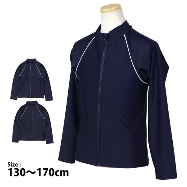 スクール水着 ラッシュガード カラーパイピング 女の子 男の子 長袖 フルジップタイプ 学校 水着 ...