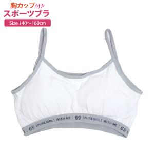 肌着 キャミハーフ ジュニア 女の子 下着 カップ付 ハーフトップ インナー スクールインナー 子供 140cm 150cm 160cm｜timely