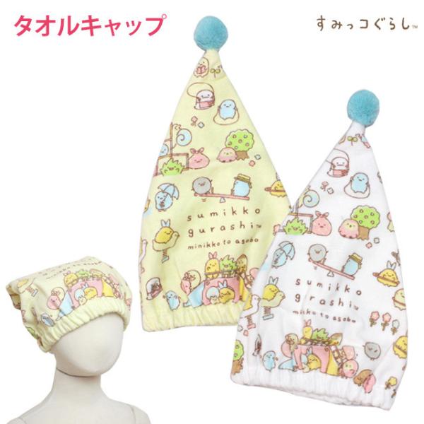 タオル キャップ 子供 キッズ 女の子 すみっコぐらし スイミング 水泳 プール キャップ タオル ...