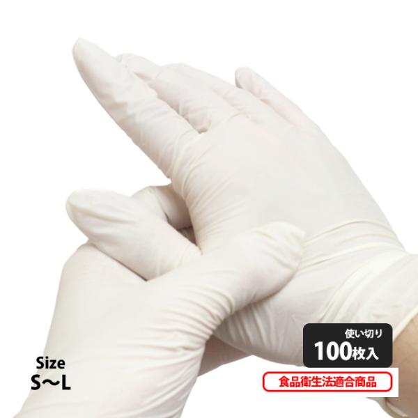 使い捨て 使い切り 天然ゴム 手袋 グローブ S M L 2134 100枚入 伸縮性・弾力性に優れ...