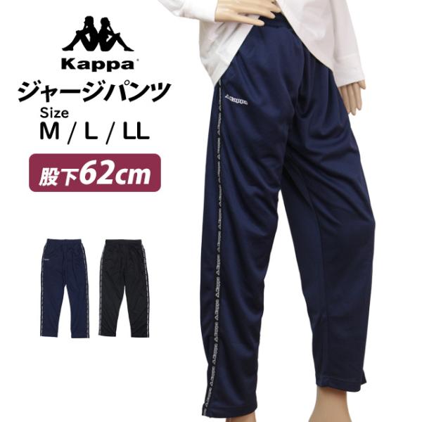 ジャージ パンツ 股下62cm下 レディース カッパ KAPPA 女性 吸水速乾 薄手 テーパード ...