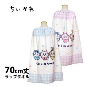ラップタオル キッズ 70cm ちいかわ 巻きタ...の商品画像