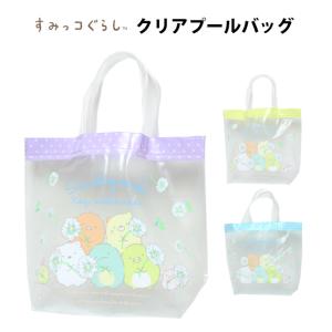 ビニ―ルバッグ プールバッグ すみっコぐらし ...の詳細画像4