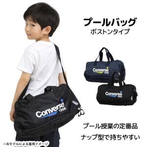 プールバッグ 男の子 コンバース キッズ 子供...の詳細画像4