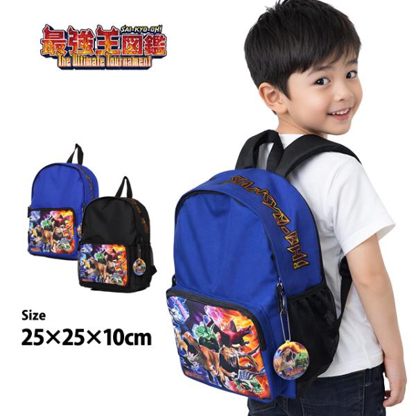 リュックサック 男の子 最強王図鑑 デイパック かっこいい リュック 子供 通学 バックパック かば...