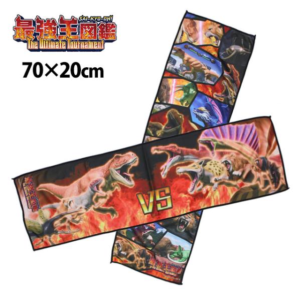 クールタオル 冷感タオル 男の子 最強王図鑑 スポーツタオル 手ぬぐい 濡らして絞る 熱中症対策 猛...