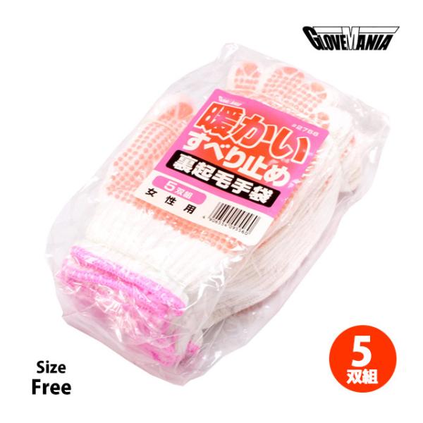 裏起毛 あったか 軍手 5双組 女性用 大人 滑り止め付き 作業 手袋 防寒軍手 フリーサイズ 27...