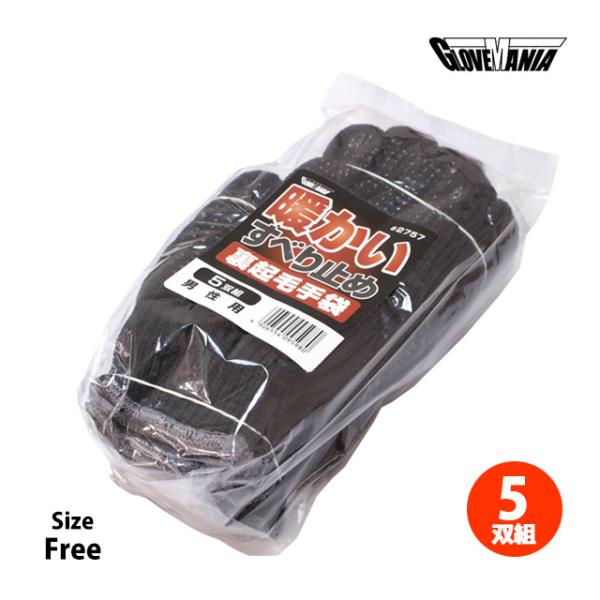 裏起毛 あったか 軍手 5双組 男性用 大人 滑り止め付き 作業 手袋 防寒軍手 フリーサイズ 27...