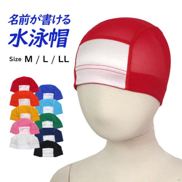 スイムキャップ 名前の書ける メッシュ スイミングキャップ 水泳帽子 キッズ 子供 大人 フィットネ...